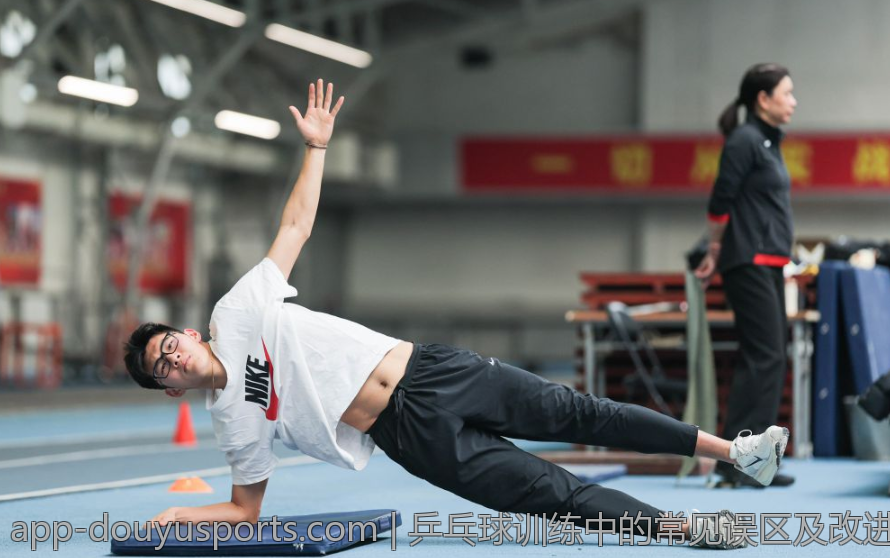 乒乓球训练中的常见误区及改进措施