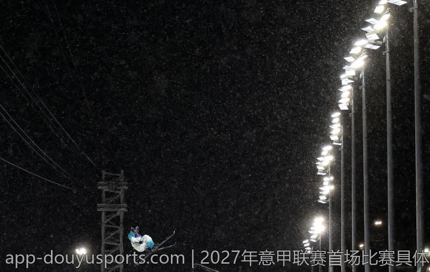 2027年意甲联赛首场比赛具体时间公布